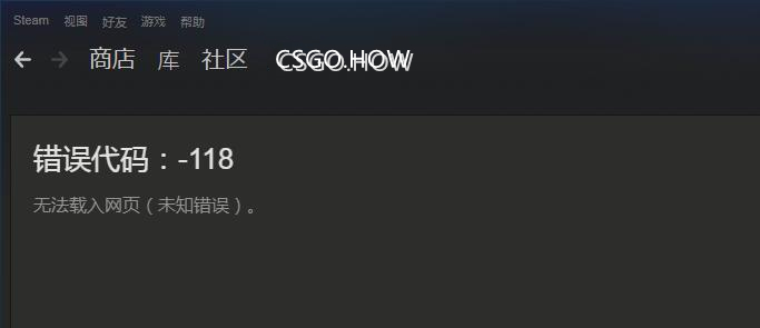 Steam页面打不开错误代码100/101/102/105/118解决方法