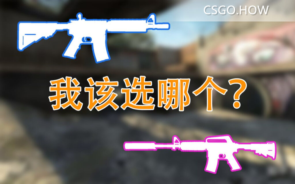 CS:GO A4和A1 怎么选择？ 理性分析CT主战步枪的选择
