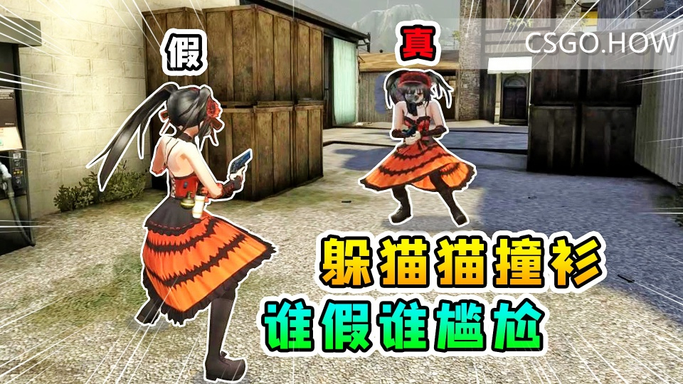 CSGO躲猫猫教程-怎么进怎么玩？CSGO新手教学篇