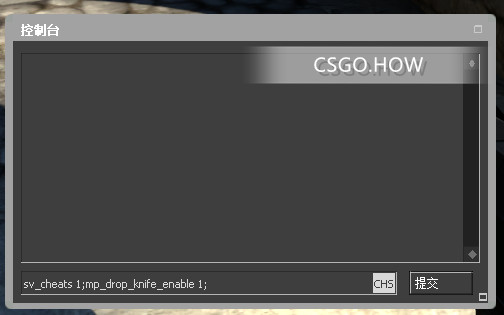 如何获得CSGO各种匕首/刀控制台指令 教程