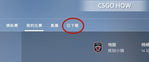 CSGO DEMO 如何录制、下载、保存文件夹路径以及回放