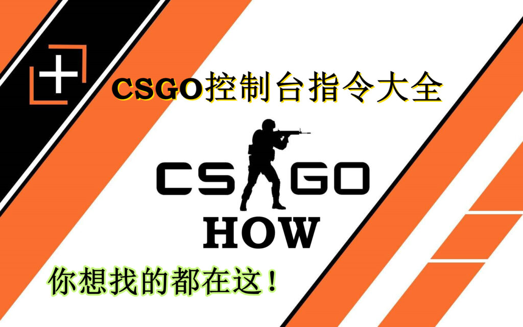CSGO控制台指令 汇总-包含本站所有指令