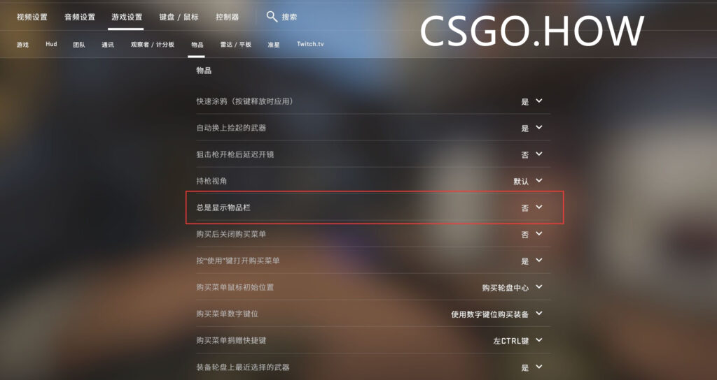 CSGO右侧道具消失怎么恢复？ CSGO切换物品栏显示