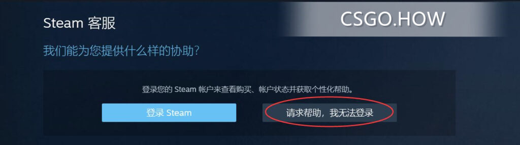 1、首先点击“请求帮助，我无法登录” 账号被VAC ？小心手机关联封禁， 查找手机绑定Steam账号