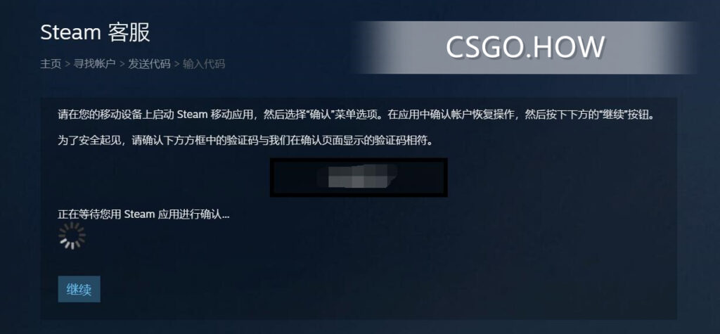 是用steam移动设备“确认”菜单选项核对验证码，相同则在移动端点击确认，并在电脑端点击继续。 