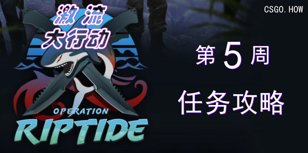 【CSGO前瞻】 激流大行动 第五周任务攻略详解
