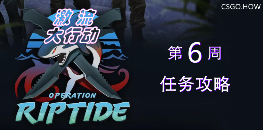【CSGO前瞻】 激流大行动 第六周任务 攻略详解