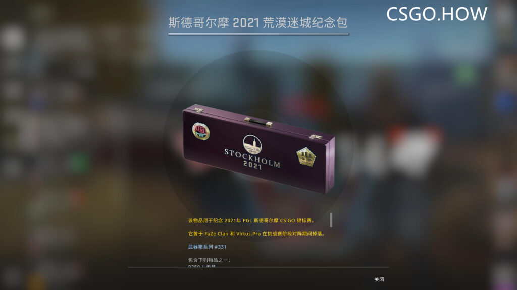 CSGO PGL 斯德哥尔摩Major纪念包如何获得/兑换？