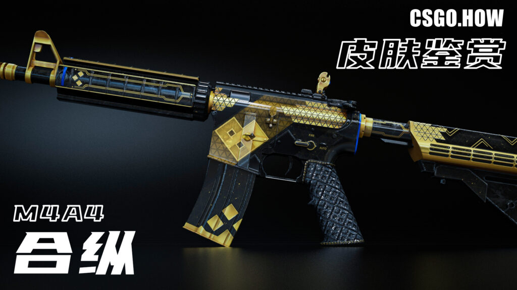 CSGO饰品赏析:M4A4合纵 —— 深入了解皮肤背后的秘密