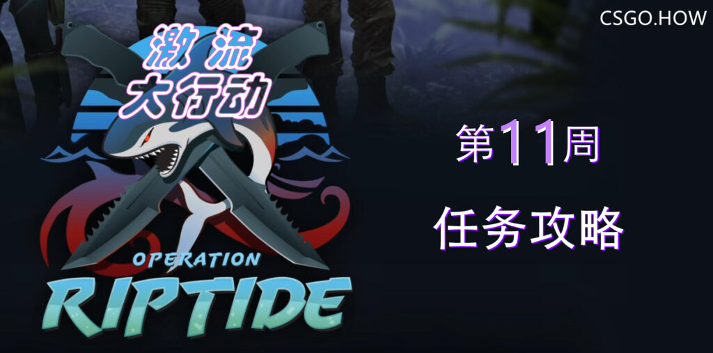 【CSGO前瞻】 激流大行动 第十一周任务攻略详解