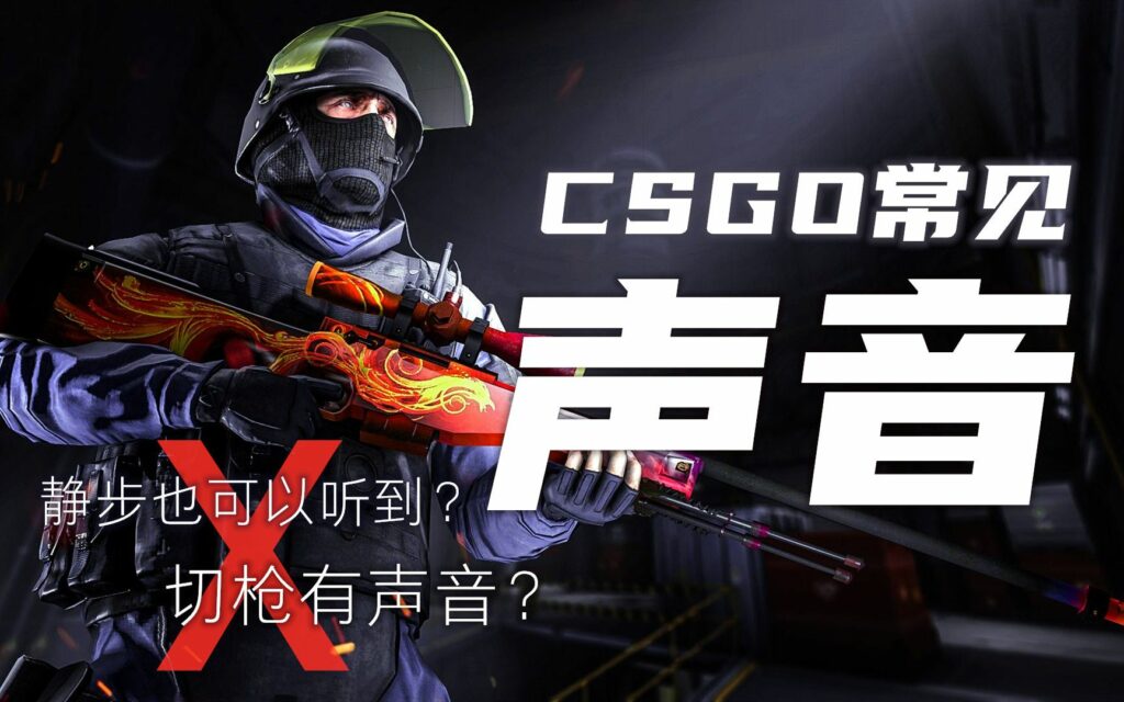 CSGO 视频 2022年最新声音测试-切枪有声音 ？